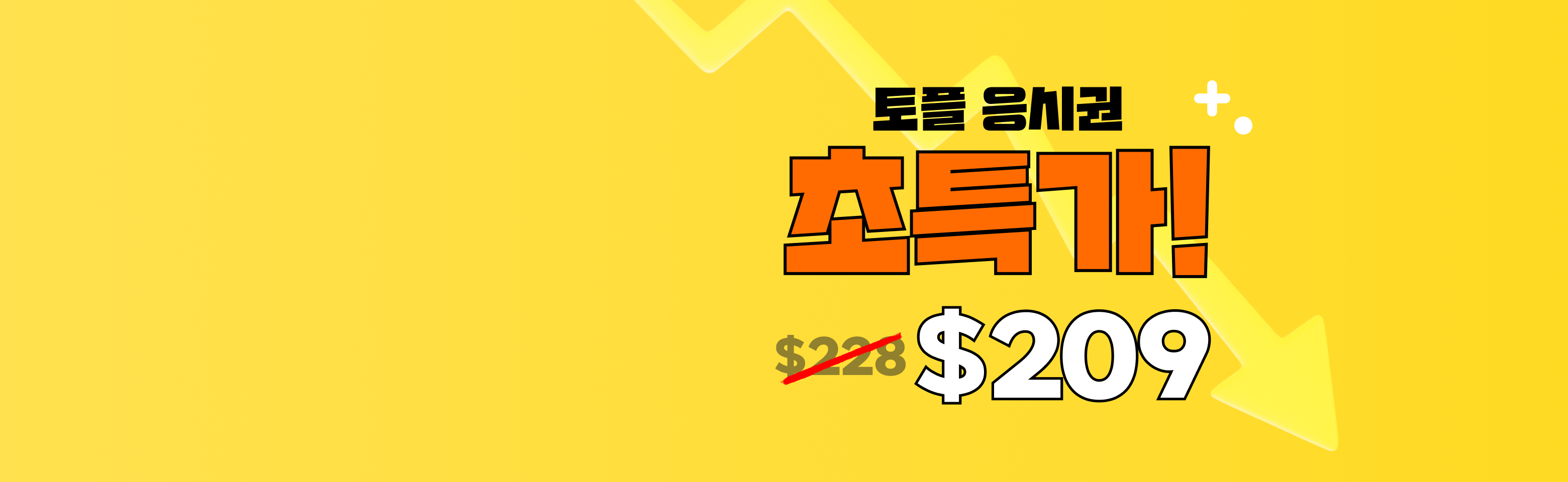 토플 응시권
$209에 구매하기